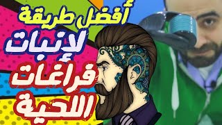 انبات شعر اللحية بالديرما رولر - How to grow a beard