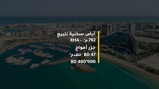 أرض سكنية للبيع في البحرين بواجهة بحرية مباشرة - جزر أمواج - Residential Land for Sale in Bahrain