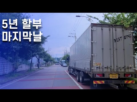 5년의 시간이 오긴 오네요[5톤 <strong>콜바리</strong> 화물차 기사의 일상 EP413]