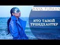 Кто такой трендхантер. Законы стиля. Аня Фурман.