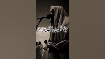 ما تيسر من سورة الرحمن للقارئ #محمد_حمزة فلامرزي 🤍 #اكسبلور #المصحف