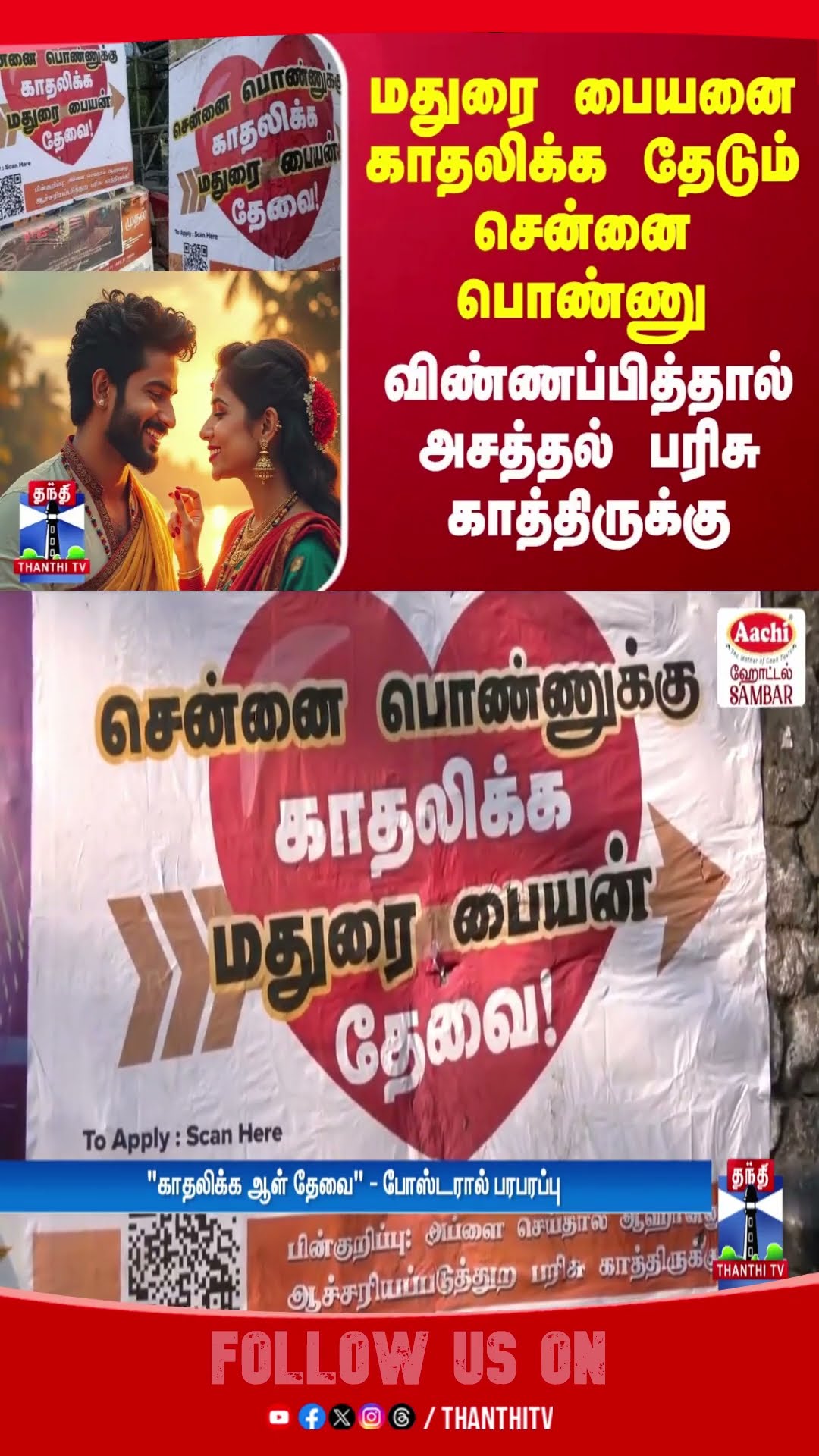 மதுரை பையனை காதலிக்க தேடும் சென்னை பொண்ணு - விண்ணப்பித்தால் அசத்தல் பரிசு காத்திருக்கு