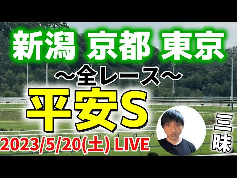 今日の競馬は新潟・京都・東京！平安ステークスの日！2023/5/20(土)