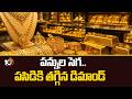 Gold Prices Drop | పన్నుల సెగపసిడికి తగ్గిన డిమాండ్ | 10 TV News
