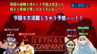 【Lethal Company】ケモノ4匹が行く！宇宙のゴミ清掃！