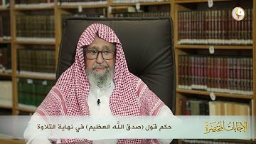 حكم قول (صدق الله العظيم) في نهاية التلاوة) الشيخ | عبد الرزاق البدر حفظه الله تعالى