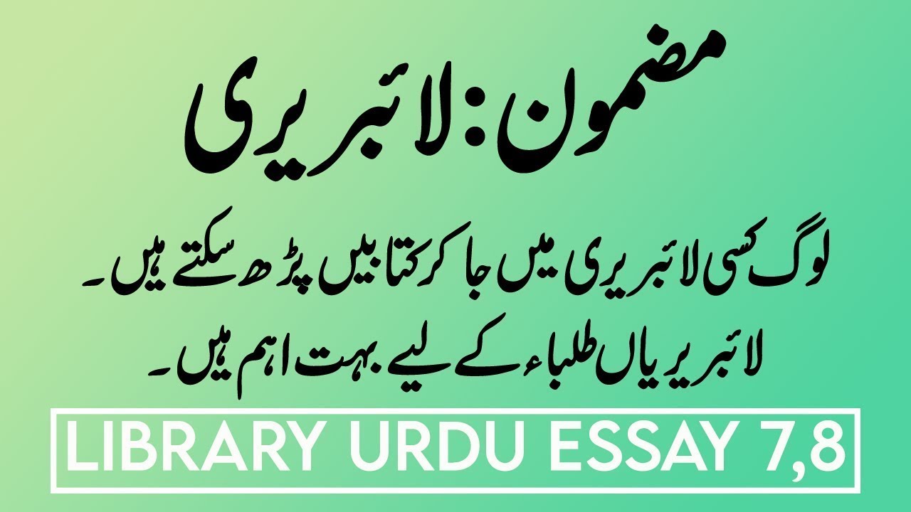 essay on school library in urdu