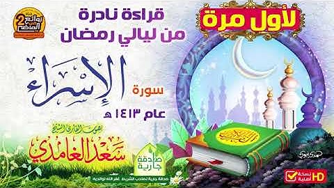 سورة الأسراء سعد الغامدي من أندر التلاوات القديمة من ليالي رمضان 🕊🕊Surah Al-Isra Saad Al-Ghamdi