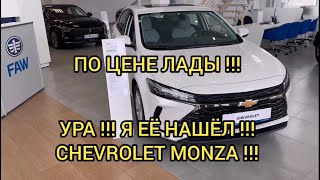 😲ШЕВРОЛЕ МОНЗА В НАЛИЧИИ!!! ПО ЦЕНЕ ЛАДЫ!!!