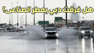 هل غرقت الامارات و عمان بسبب الاستمطار او المطر الصناعى ؟