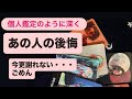 🧚あの人の後悔🫨今更謝れない・・・ごめん