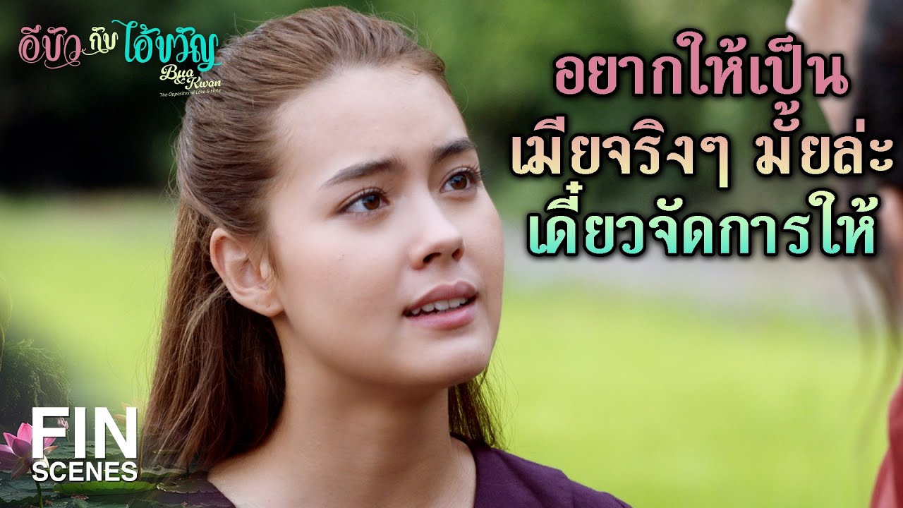 FIN | เป็นลูกผู้ชายประสาอะไร ไม่คิดจะปกป้องชื่อเสียงผู้หญิงเลย | อีบัวกับไอ้ขวัญ EP.14 | Ch3Thailand