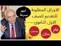 الاوراق المطلوبة للتقديم لأولى ثانوى عام مصاريف التقديم للثانوى العام خدمات منازل 