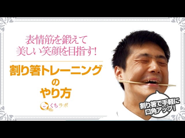 割り箸トレーニングで口角アップ 表情筋を鍛えて美しい笑顔に Youtube
