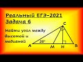 Реальный ЕГЭ-2021, задача 6 (профильная математика, 07.06.2021). Угол между высотой и медианой.