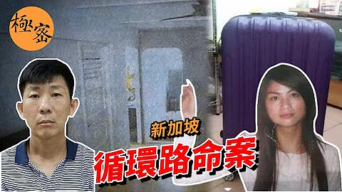 【新加坡奇案 #24】勒毙护士女友后，他脱下了她的衣服，还把朋友也叫来现场…… - 天天要闻
