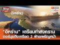 "อิหร่าน" เตรียมทำสงคราม ฮอร์มุซตึงเครียด 2 ฝ่ายเผชิญหน้า I TNN ข่าวเที่ยง | 5–5-69