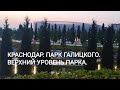 КРАСНОДАР. ПАРК ГАЛИЦКОГО. ВЕРХНИЙ УРОВЕНЬ ПАРКА.