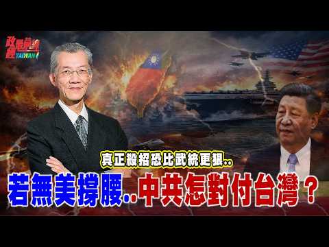 政经最前线:习高规格接待郑丽文 背后大局不单纯!若无美国撑腰..中共怎对付台湾?真正杀招恐比武统更狠..@democratictaiwanchannel