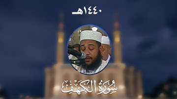 سورة الكهف - المصحف المرتل من مسجد الأمير عبد القادر بقسنطينة - رمضان 1440هـ