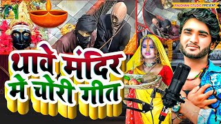 2025 Mandir Chori Geet Mata Mandir Me Chori Jawna Mai Se Pura Jahan Chalela Mai K