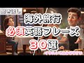 【英語聞き流し】レストランで使える英会話フレーズ集３０選｜出発前に準備OK！空港・ホテル・レストランで役立つ英会話フレーズ聞き流し