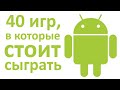 40 игр на андроид, в которые стоит сыграть