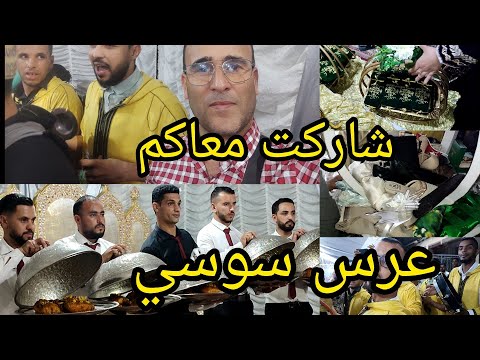اخر جزء في العرس حريرة عبدية في سوس تحية كبيرة الحاجة أم العروسة على حسن الاستقبال وكرم الضيافة