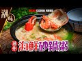 【#麻煩哥】😈#潮汕 海鮮 砂鍋粥 Teochew Casserole Porridge | 1️⃣款材料 立即提升味道 / 2️⃣砂鍋粥美味 解碼 - 粥底做法 😋 / 3️⃣煮砂鍋粥用咩米最好?