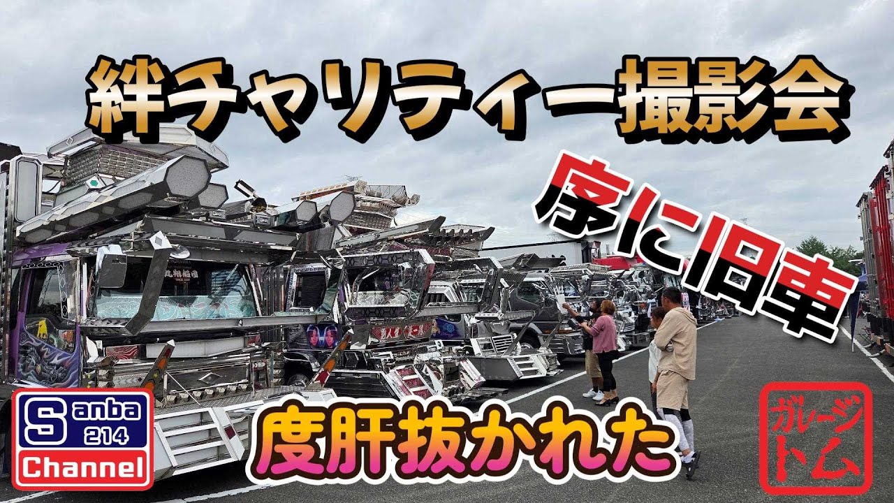 【旧車とデコトラ】絆チャリティー撮影会＆旧車集合　＃sanba214channel　＃絆　＃ZERUCH　＃旧車ライフ　＃デコトラ #アートトラック