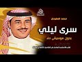 سرى ليلي بدون موسيقى دفوف محمد السليمان اغاني بدون موسيقى دفوف اسلامية اغاني بدون ميوزك