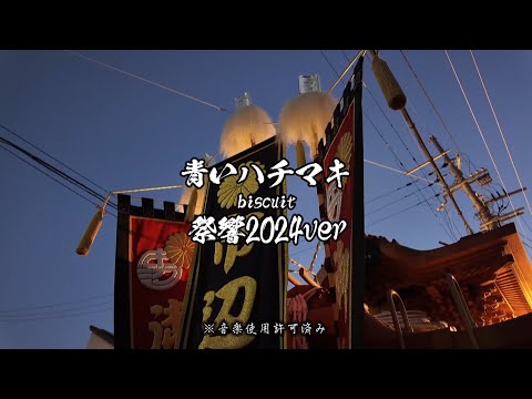 青いハチマキ- biscuit 祭響2024ver