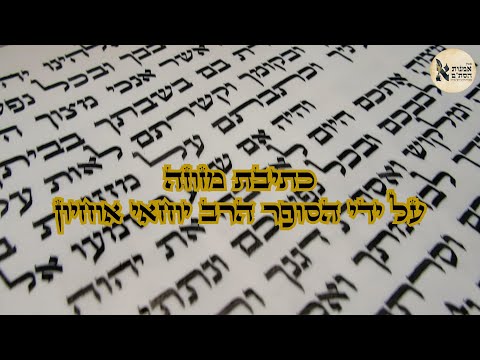 סרטון כתיבת סת״ם של הרב יוחאי אוחיון