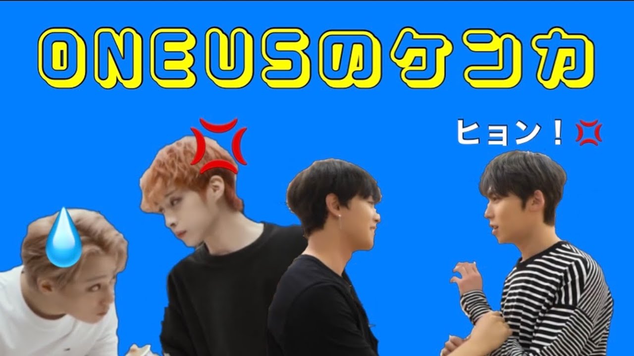 [日本語字幕]ONEUSのケンカエピソード