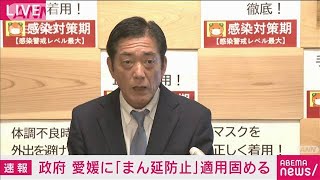 愛媛県に「まん延防止」適用の方針固める　政府(2021年4月22日)