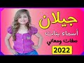 اسماء بنات اسم جيلان معنى اسم جيلان صفات حاملة اسم جيلان 2022