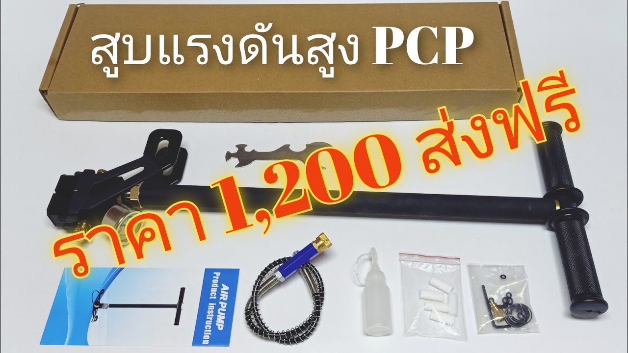 สูบแรงดันสูง PCP ราคา 1,200 บาท ส่งฟรี