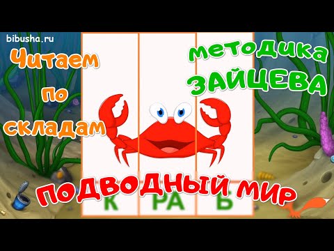 Учимся читать по слогам и складам "ПОДВОДНЫЙ МИР" | Карточки по методике ЗАЙЦЕВА