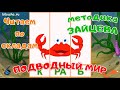 Учимся читать по слогам и складам "ПОДВОДНЫЙ МИР" | Карточки по методике ЗАЙЦЕВА