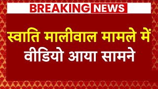 Swati Maliwal Case में सामने आया वीडियो | CM Arvind Kejriwal House | Delhi | AAP | ABP News