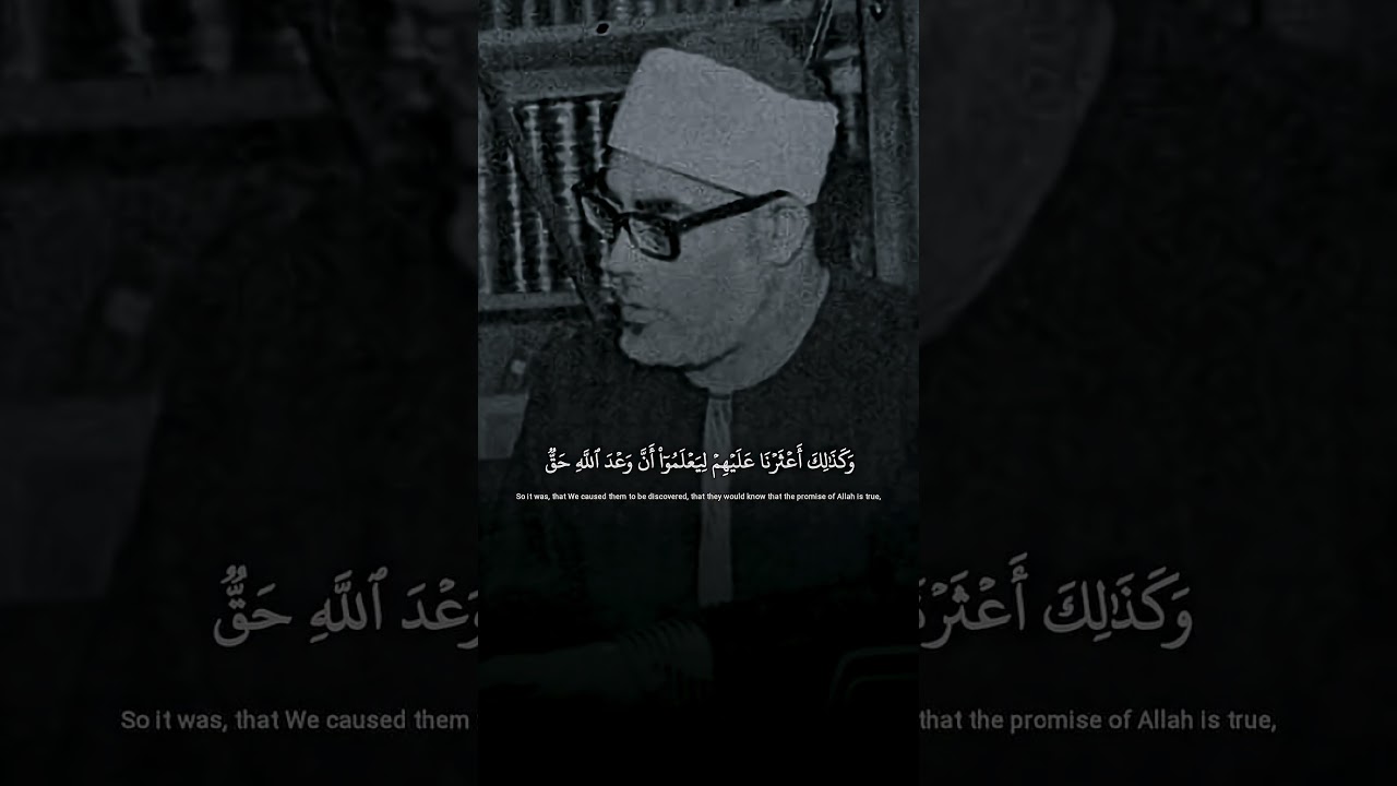 وَكَذَٰلِكَ أَعْثَرْنَا عَلَيْهِمْ ¦ شيخ القراء محمود خليل الحصري ¦ سورة الكهف ♡
