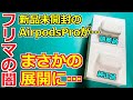 【新手の詐欺】ラクマで買った新品未開封の純正AirpodsProを開封した結果…