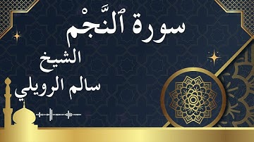 53 Surat An Najm  Al Sheikh Salem alrwailiy الشيخ سالم الرويلي   سورة النجم كاملة