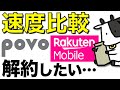 【POVO始動】楽天モバイルとPOVO（ﾎﾟｳﾞｫ）の通信速度を比較した結果…【24時間データ無制限トッピング失敗】