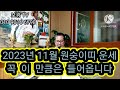 🌟명리학으로 본 23년 계묘년 11월, 12월, 1월 원숭이띠 운세(44년, 56년, 68년, 80년, 92년, 04년생) #사주팔자 #강북구성북구도봉구철학관