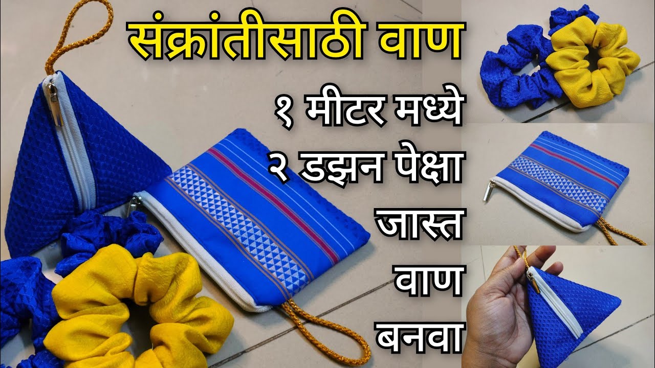 कमी खर्चात घराच्या घरी बनवा वाण | Makar Sankranti Vaan Ideas| Khun pouch making at home| Gift ideas