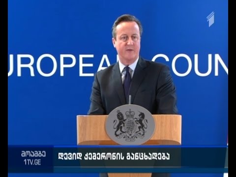 ქემერონი - დიდი ბრიტანეთი 2016 წელს ფუნდამენტურად შეცვლის ურთიერთობას ევროკავშირთან