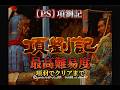 PS】項劉記 劉、項 広武に対す 項羽でクリアまで「最高難易度」 - YouTube