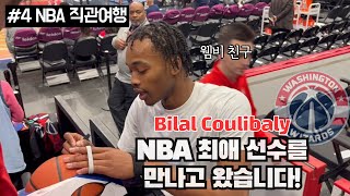 Ep4. NBA 최애 선수들에게 싸인 받았습니다ㅣNBA 직관 워싱턴 위저즈 vs 토론토 랩터스ㅣ워싱턴 싸인 받기 꿀팁