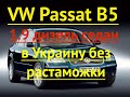 VW Passat B5 1.9 дизель седан. В Украину без таможки